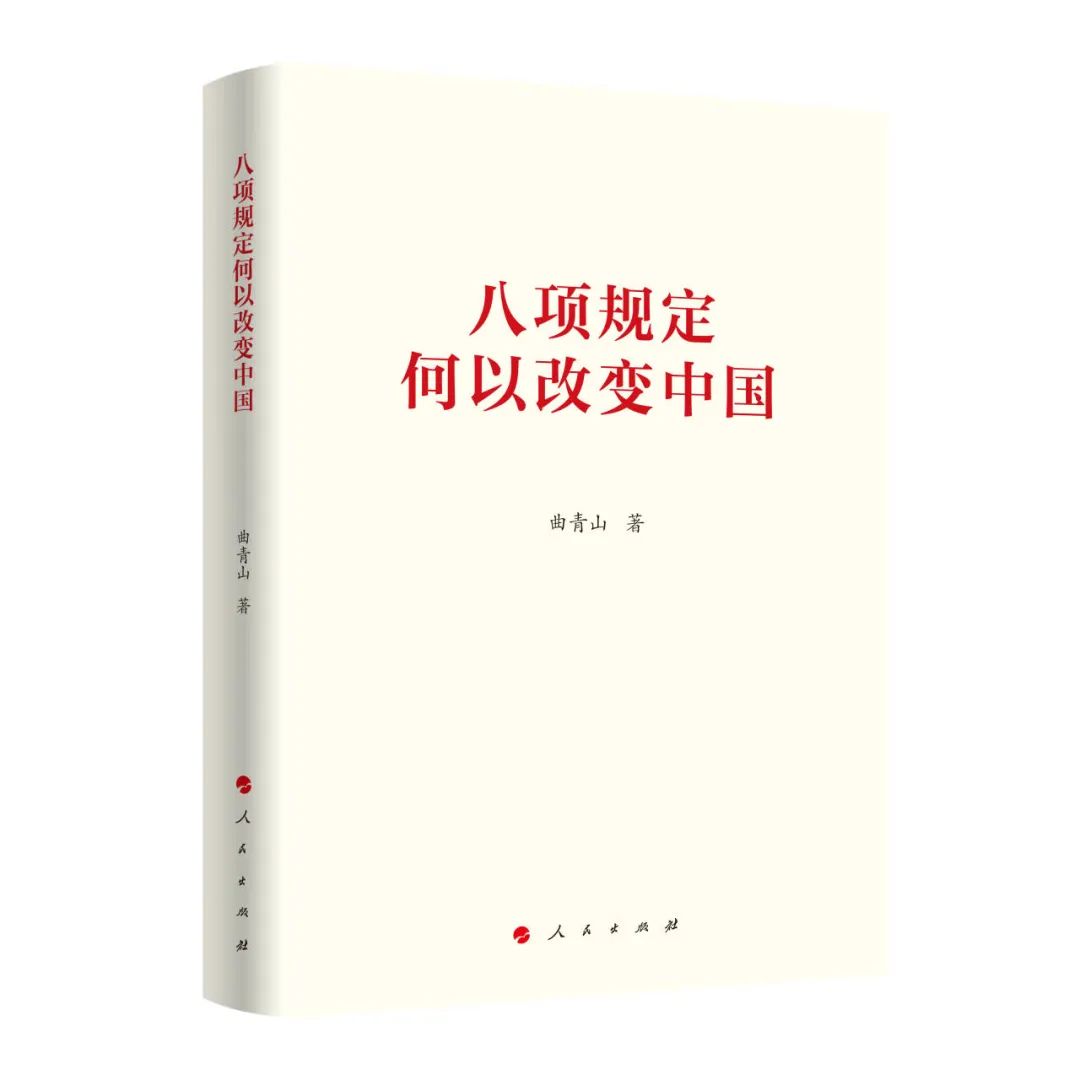 《八项规定何以改变中国》出版发行